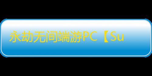 永劫无间端游PC【Su7】外挂